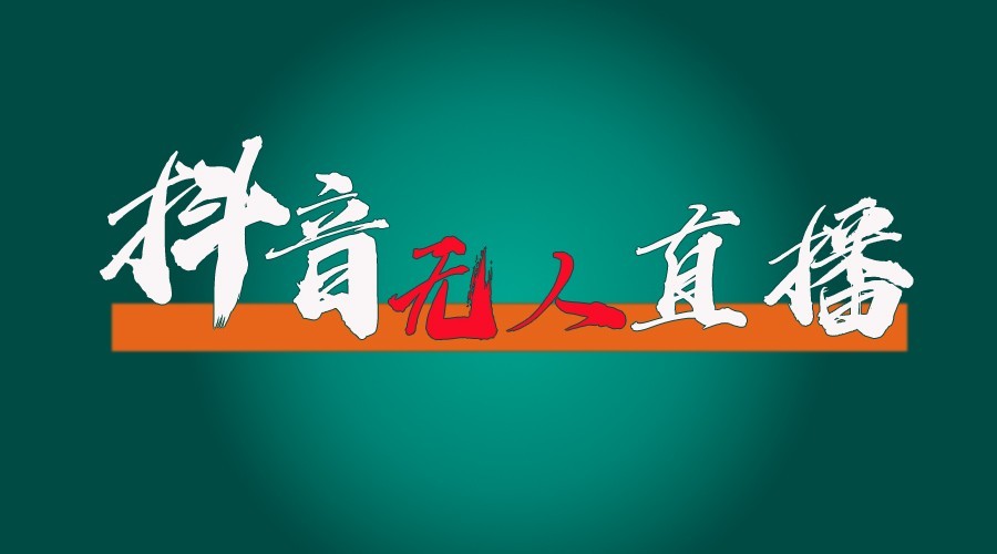 抖音无人直播领金币全流程(含防封、0粉开播技术)24小时必起号成功-有道资源网