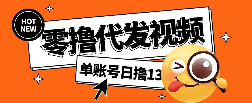 零撸代发视频，单账号每天撸13元，零粉丝就可以撸，新手福利！-有道资源网