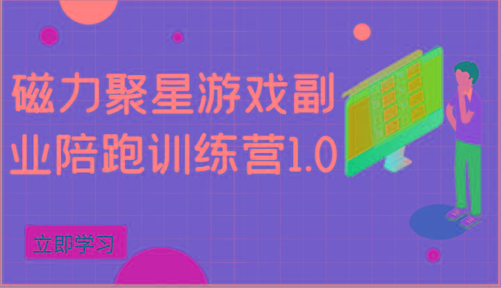 磁力聚星游戏副业陪跑训练营1.0，安卓手机越多收益就越可观-有道资源网