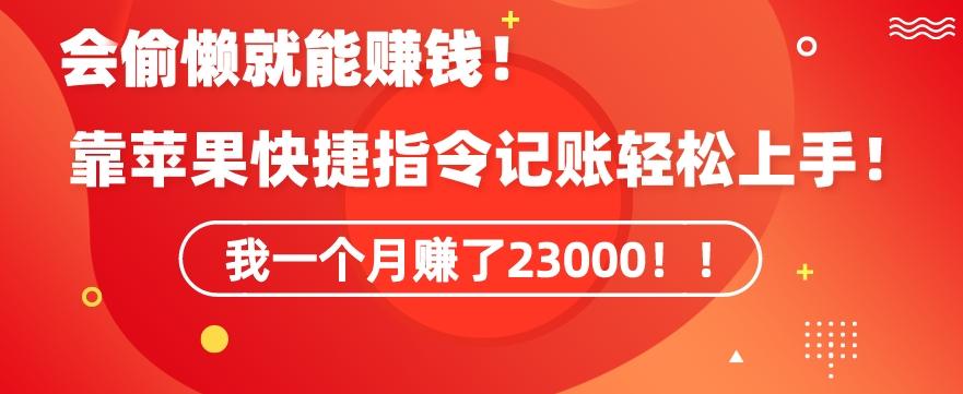 会偷懒就能赚钱！靠苹果快捷指令自动记账轻松上手，一个月变现23000【揭秘】-有道资源网