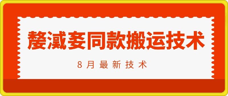 抖音96万粉丝账号【嫠㵄㚣】同款搬运技术-有道资源网