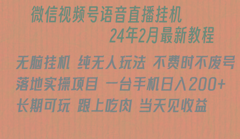 微信直播无脑挂机落地实操项目，单日躺赚收益200+-有道资源网