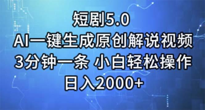 短剧5.0  AI一键生成原创解说视频 3分钟一条 小白轻松操作 日入2000+-有道资源网