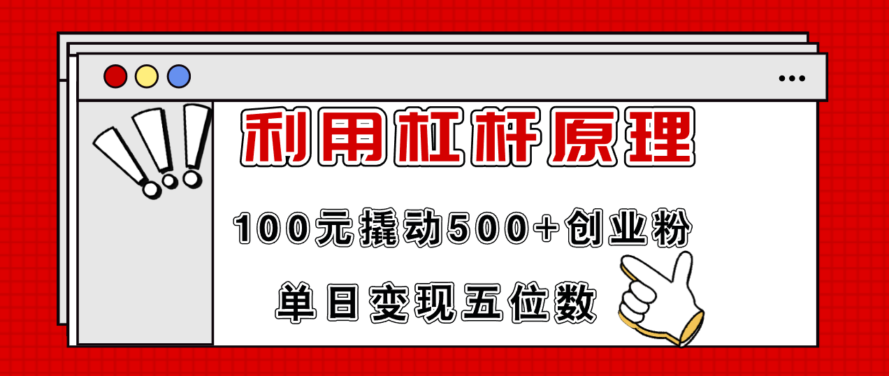 利用杠杆100元撬动500+创业粉，单日变现5位数-有道资源网