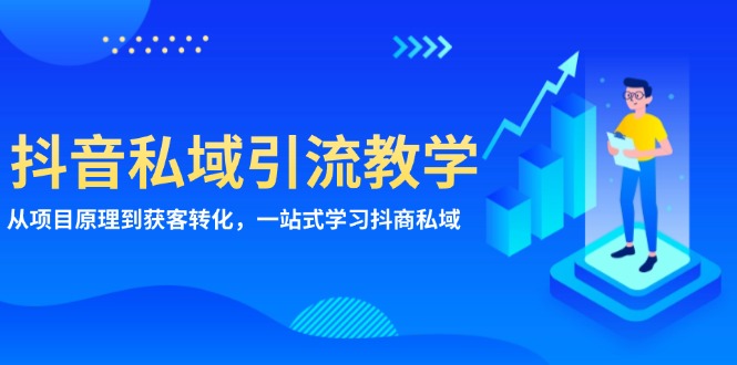 抖音私域引流教学：从项目原理到获客转化，一站式学习抖商 私域-有道资源网