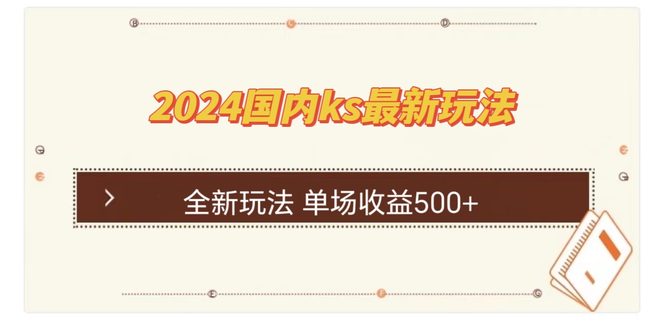 国内ks最新玩法 单场收益500+-有道资源网