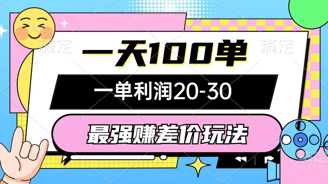 最强赚差价玩法，一天100单，一单利润20-30，只要做就能赚，简单无套路-有道资源网