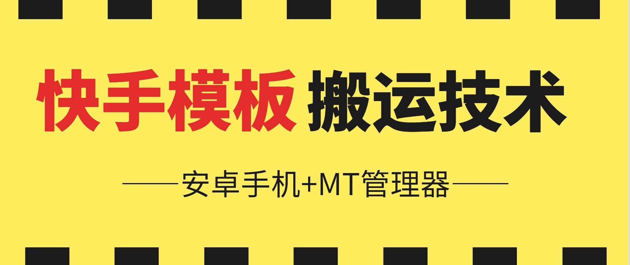 6月快手模板搬运技术(安卓手机+MT管理器)【揭秘】-有道资源网