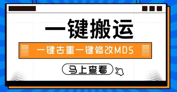 视频搬运一键去重一键修改MD5快速起号-有道资源网