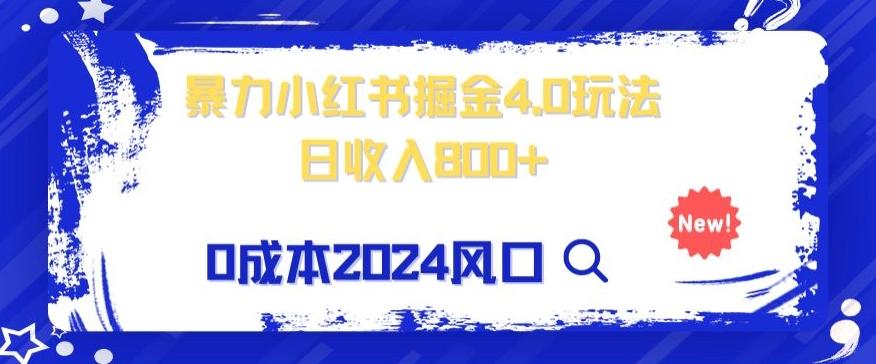 小白也能玩转暴力掘金！轻松日入1000+！无违规，蓝海项目（附赠全新引流以及案例以及话术）-有道资源网