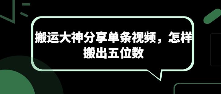 搬运大神分享单条视频，怎样搬出五位数-有道资源网