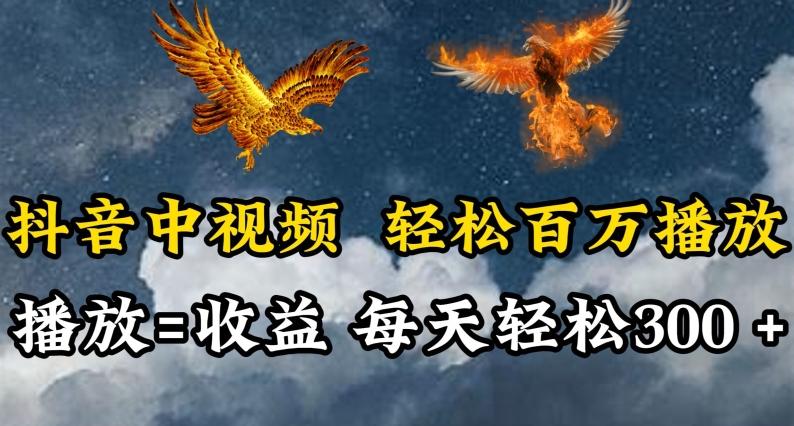 抖音中视频轻松百万播放，有播放就有收益，每天轻松两三张【揭秘】-有道资源网