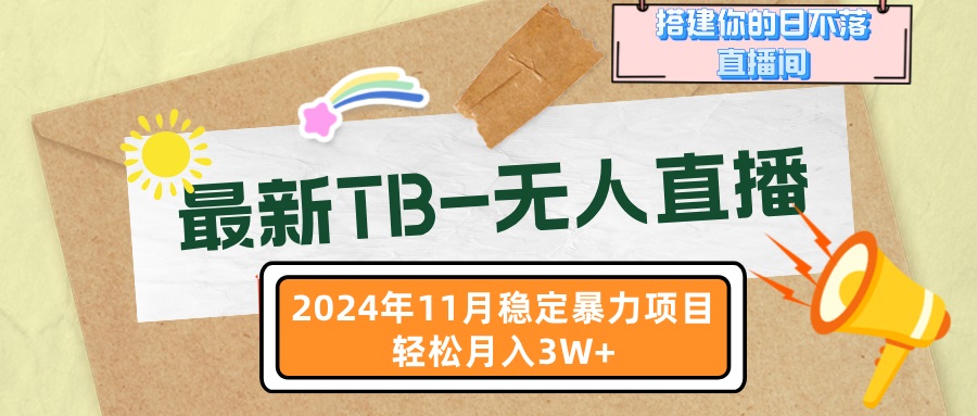 最新TB-无人直播 11月最新，打造你的日不落直播间，轻松月入3W+-有道资源网