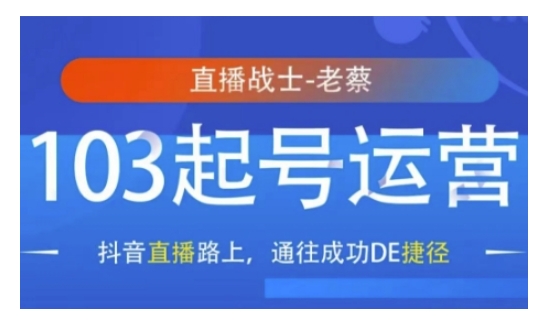 抖音直播103起号运营，抖音直播路上，通往成功DE捷径-有道资源网