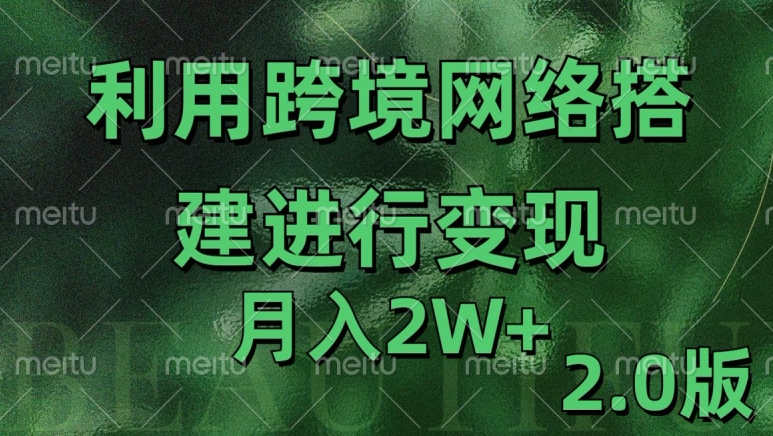 利用专线网了进行变现2.0版，月入2w【揭秘】-有道资源网