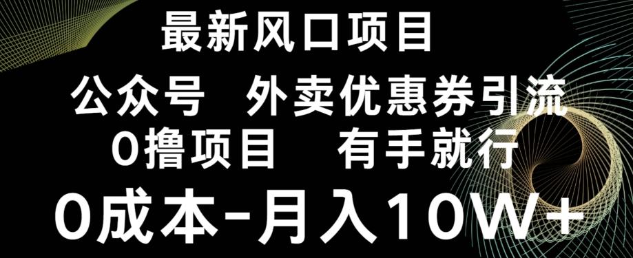 最新风口，0撸项目，抖音外卖公众号，优惠券引流，0成本月入10W+-有道资源网