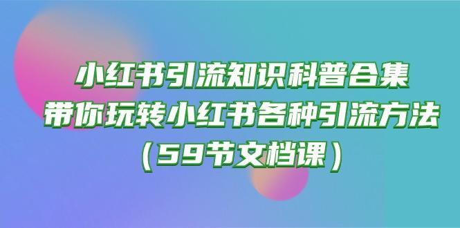 小红书引流知识科普合集，带你玩转小红书各种引流方法(59节文档课-有道资源网