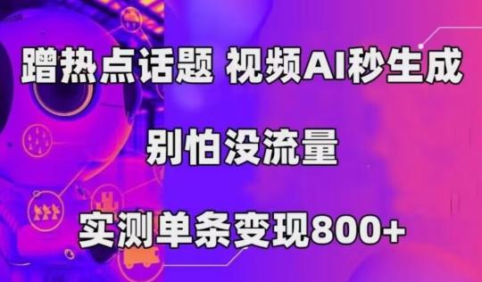 AI一键生成，3分钟一条原创视频，新手零门槛操作中视频伙伴计划-有道资源网