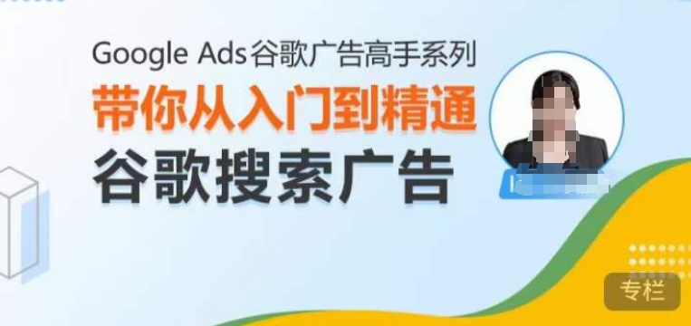 Google Ads谷歌广告高手 – 搜索广告，带你从入门到精通谷歌搜索广告-有道资源网