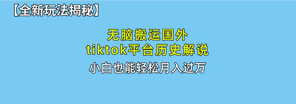 无脑搬运国外tiktok历史解说 无需剪辑，简单操作，轻松实现月入过万-有道资源网