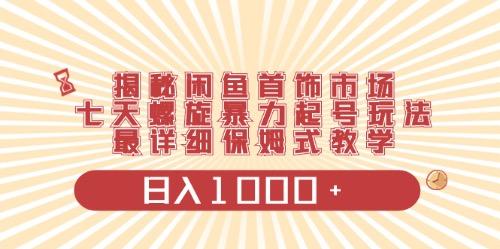 闲鱼首饰领域最新玩法，日入1000+项目0门槛一台设备就能操作-有道资源网