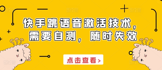 快手跳语音激活技术，需要自测，随时失效-有道资源网