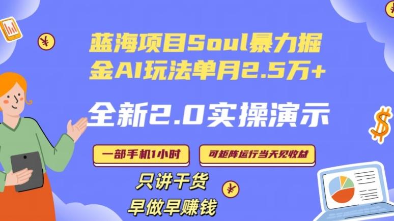 Soul怎么做到单月变现25000+全新2.0AI掘金玩法全程实操演示小白好上手【揭秘】-有道资源网