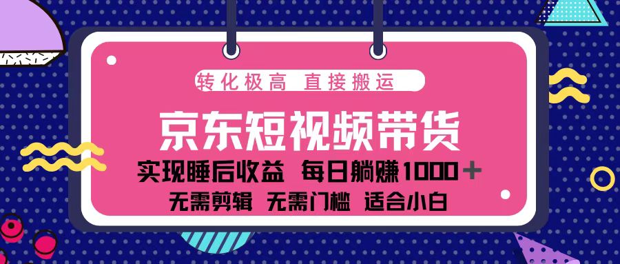 蓝海项目京东短视频带货：单账号月入过万，可矩阵。-有道资源网