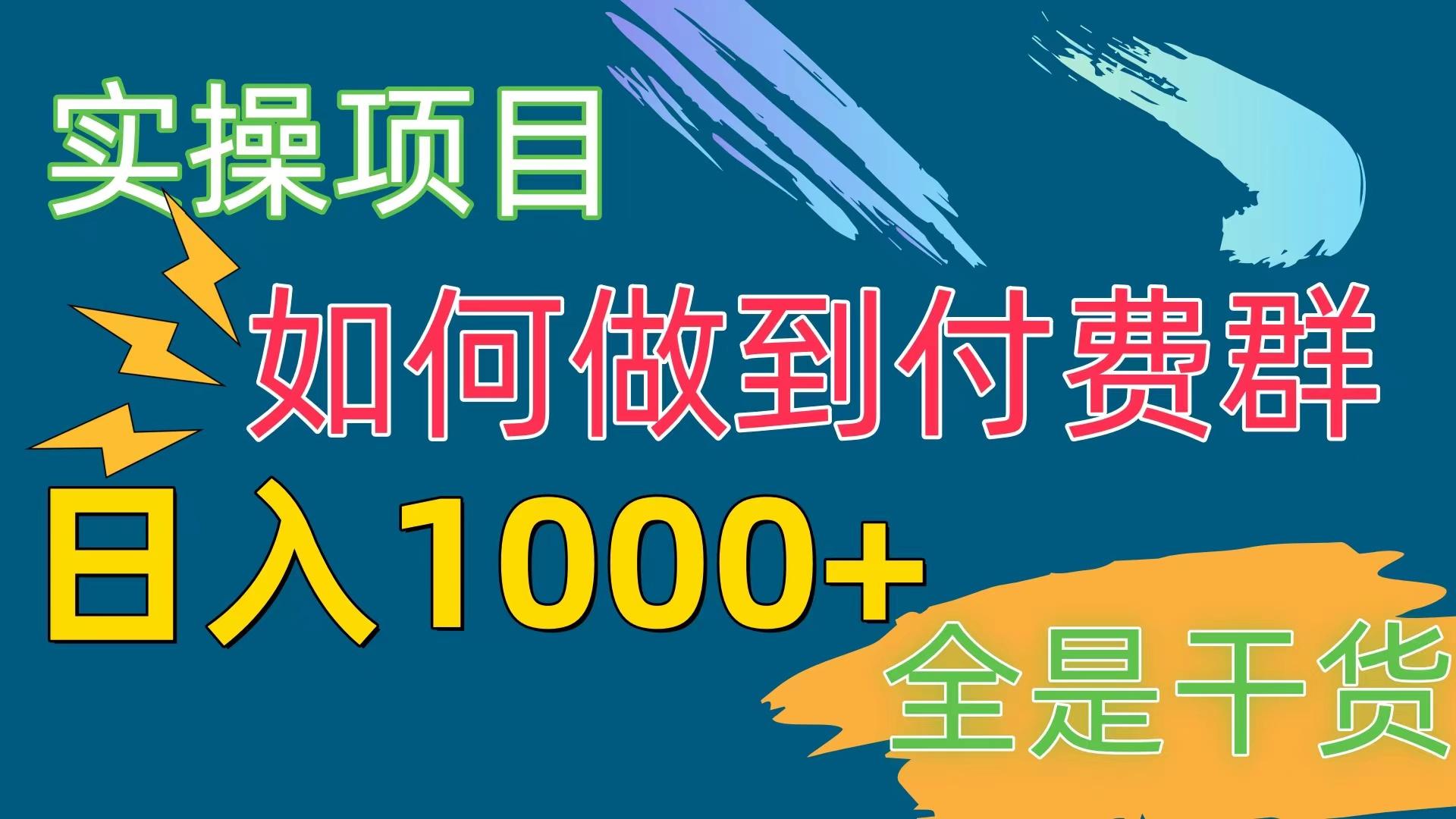 [实操项目]付费群赛道，日入1000+-有道资源网