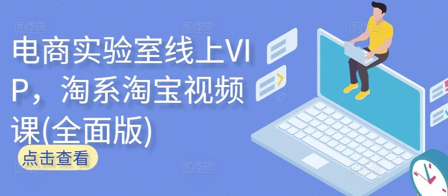 电商实验室线上VIP，淘系淘宝视频课(全面版)-有道资源网