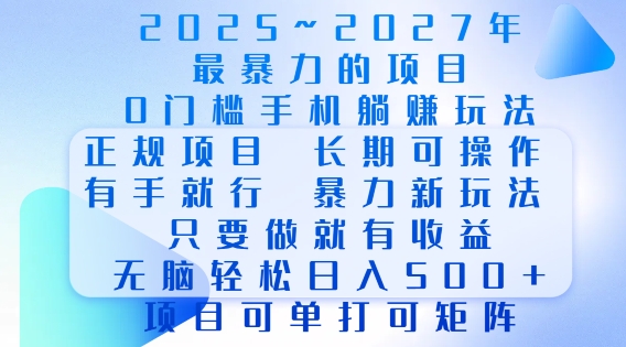 2025年最暴力0门槛手机项目，长期可操作，只要做当天就有收益，无脑轻松日入多张-有道资源网