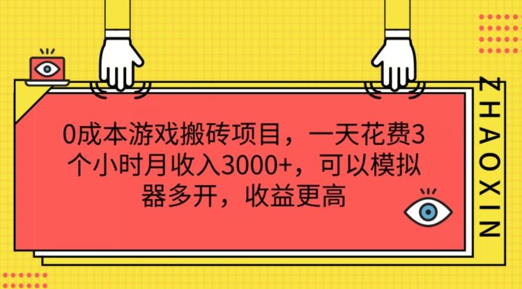 0成本游戏搬砖项目，一天花费3个小时月收入3K+，可以模拟器多开，收益更高【揭秘】-有道资源网