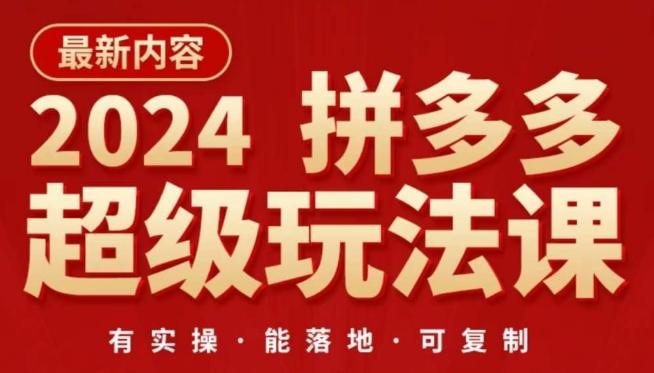 2024拼多多超级玩法课，​让你的直通车扭亏为盈，降低你的推广成本-有道资源网