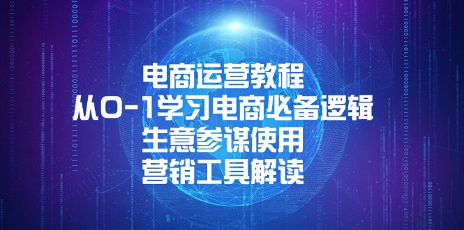 电商运营教程：从0-1学习电商必备逻辑, 生意参谋使用, 营销工具解读-有道资源网