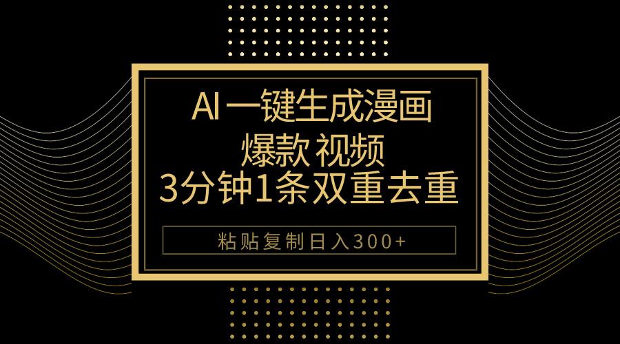 AI一键生成爆款漫画视频，3分钟1条双重去重100%过原创，粘贴复制日入500+-有道资源网