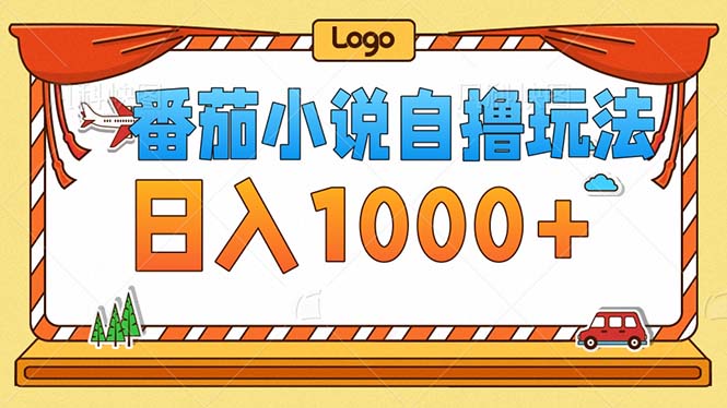 番茄小说零成本自撸玩法，每天1000+，不看播放量，不看视频质量-有道资源网