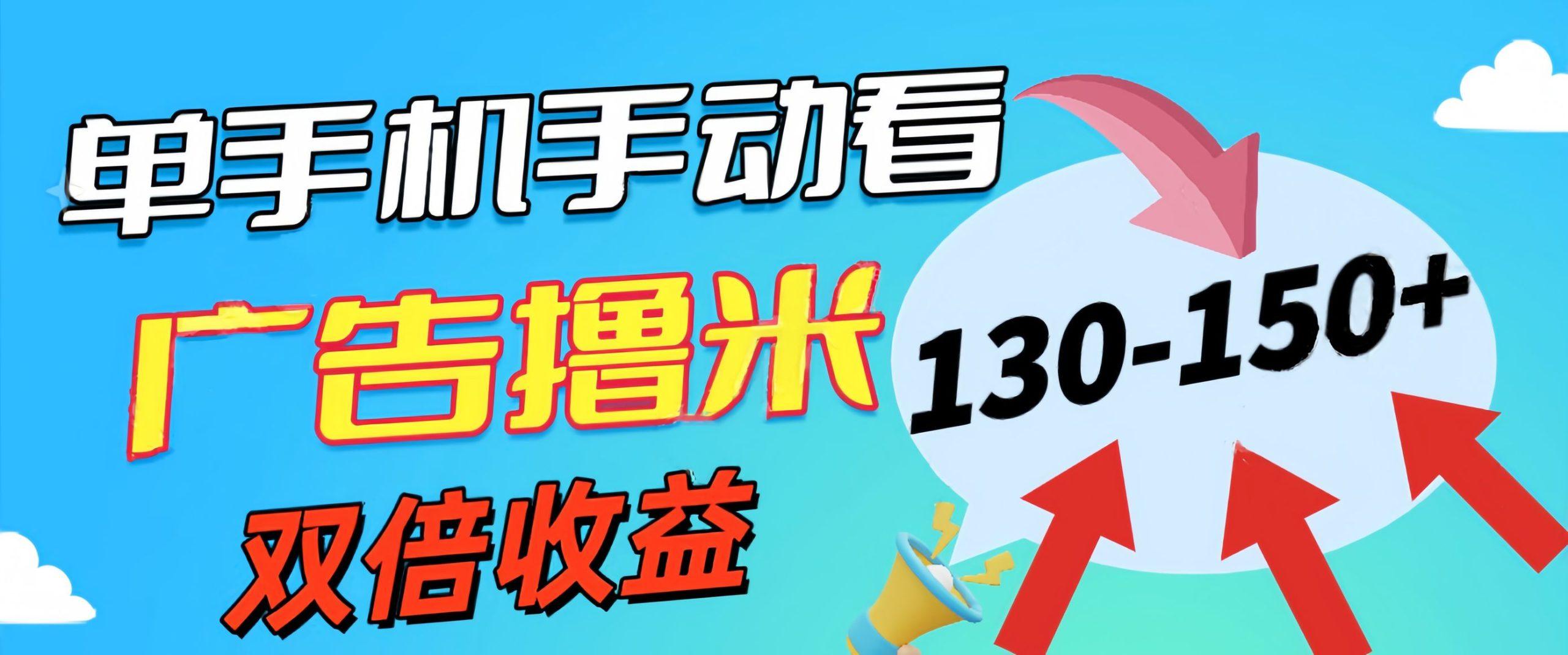 新老平台看广告，单机暴力收益130-150＋，无门槛，安卓手机即可，操作…-有道资源网