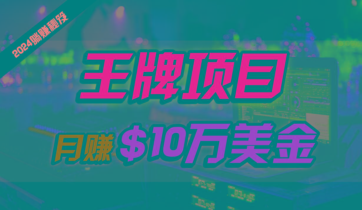 王牌项目月入10W美金，2024最新国外挂机撸U项目，全程无人值守，可批量放大！-有道资源网