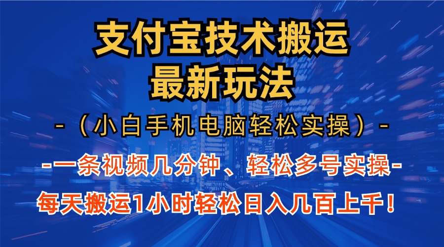 支付宝分成技术搬运“最新玩法”(小白手机电脑轻松实操1小时-有道资源网