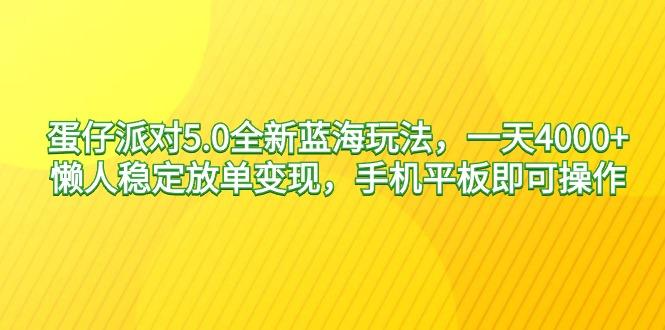 蛋仔派对5.0全新蓝海玩法，一天4000+，懒人稳定放单变现，手机平板即可…-有道资源网