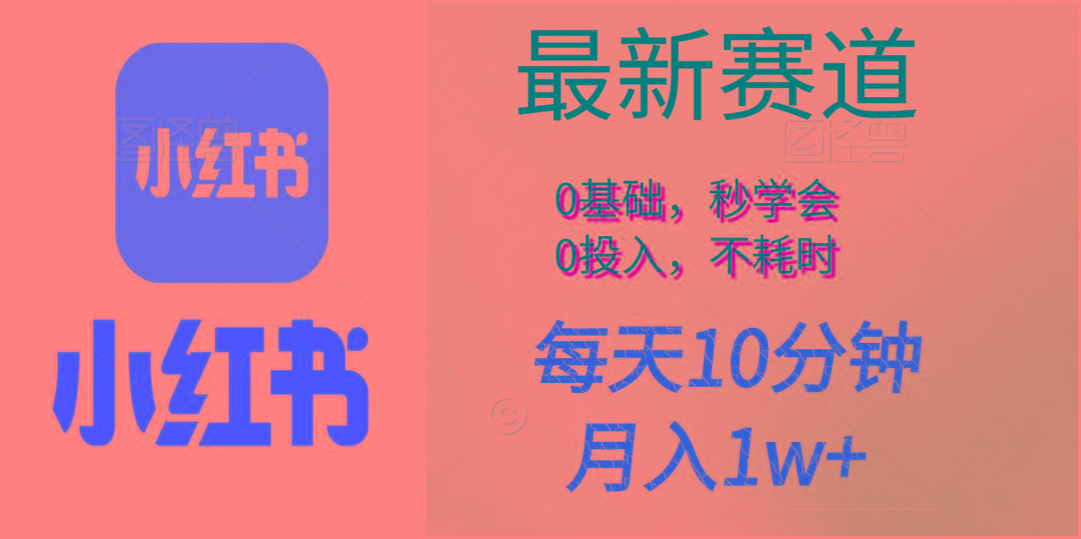 每天10分钟，月入1w+。看完就会的无脑项目-有道资源网