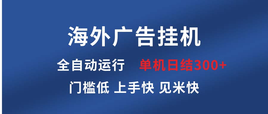 海外广告挂机 全自动运行 单机单日300+ 日结项目 稳定运行 欢迎观看课程-有道资源网