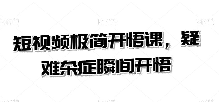 短视频极简开悟课，​疑难杂症瞬间开悟-有道资源网