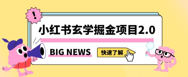 小红书玄学掘金项目，值得常驻的蓝海项目，日入3000+附带引流方法以及渠道【揭秘】-有道资源网