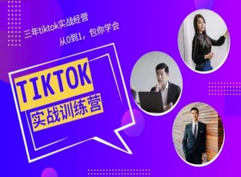 Tiktok美区实战经验课程分享，三年tiktok实战经营，从0到1包你学会-有道资源网