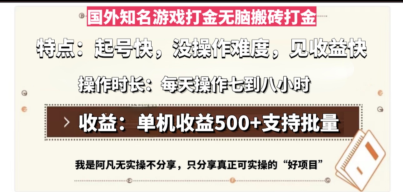 国外知名游戏打金无脑搬砖单机收益500，每天操作七到八个小时-有道资源网