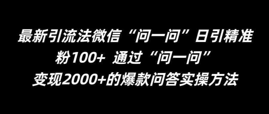 最新引流法微信“问一问”日引精准粉100+  通过“问一问”【揭秘】-有道资源网