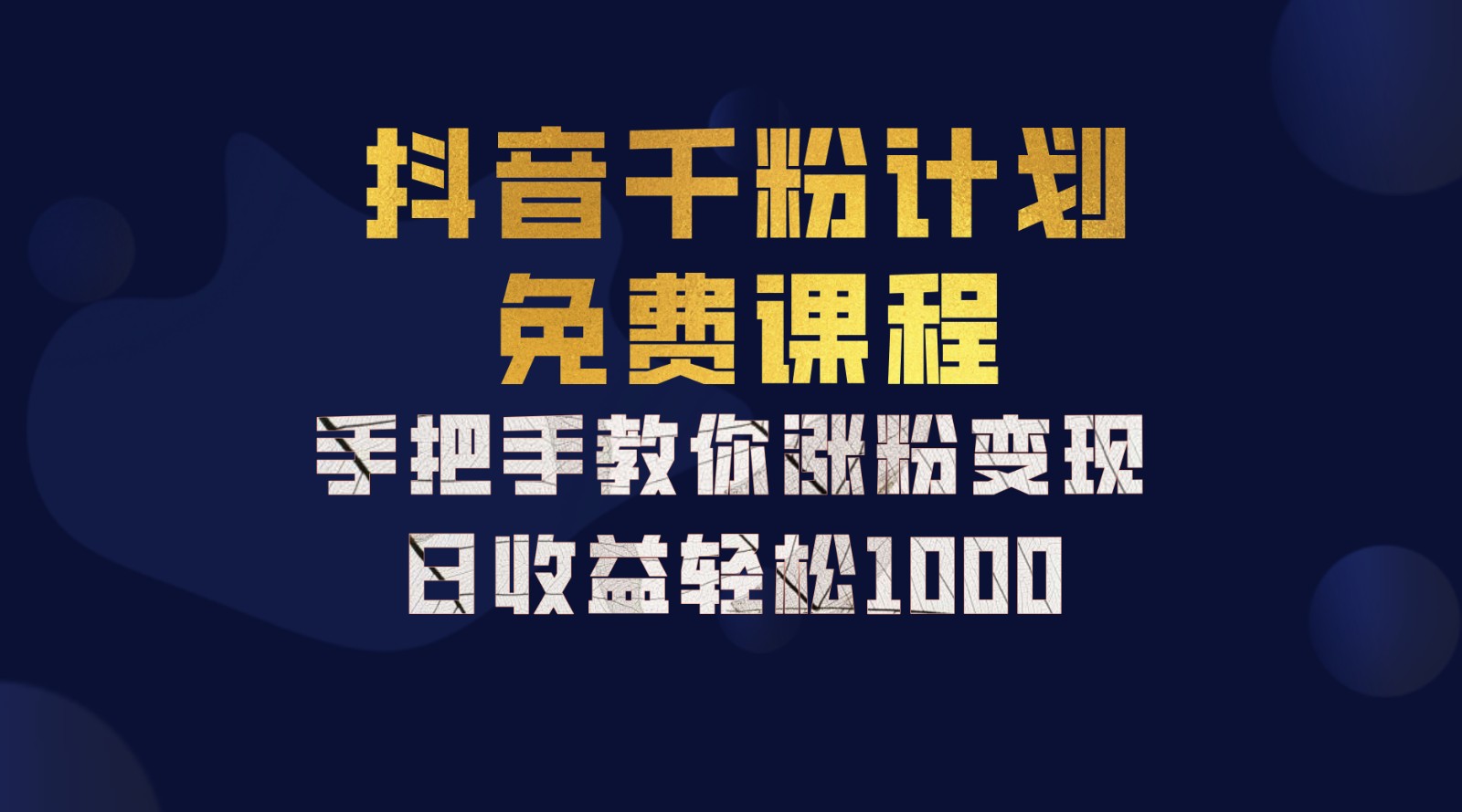 抖音千粉计划，手把手教你一部手机矩阵日入1000+，新手也能学会-有道资源网