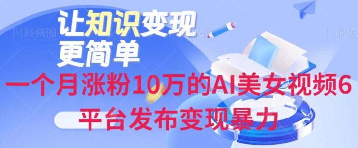 一个月涨粉10万的AI美女视频6平台发布变现暴力-有道资源网