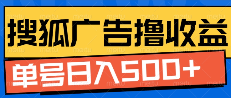 搜狐视频广告全自动撸收益，单号日入5张【揭秘】-有道资源网